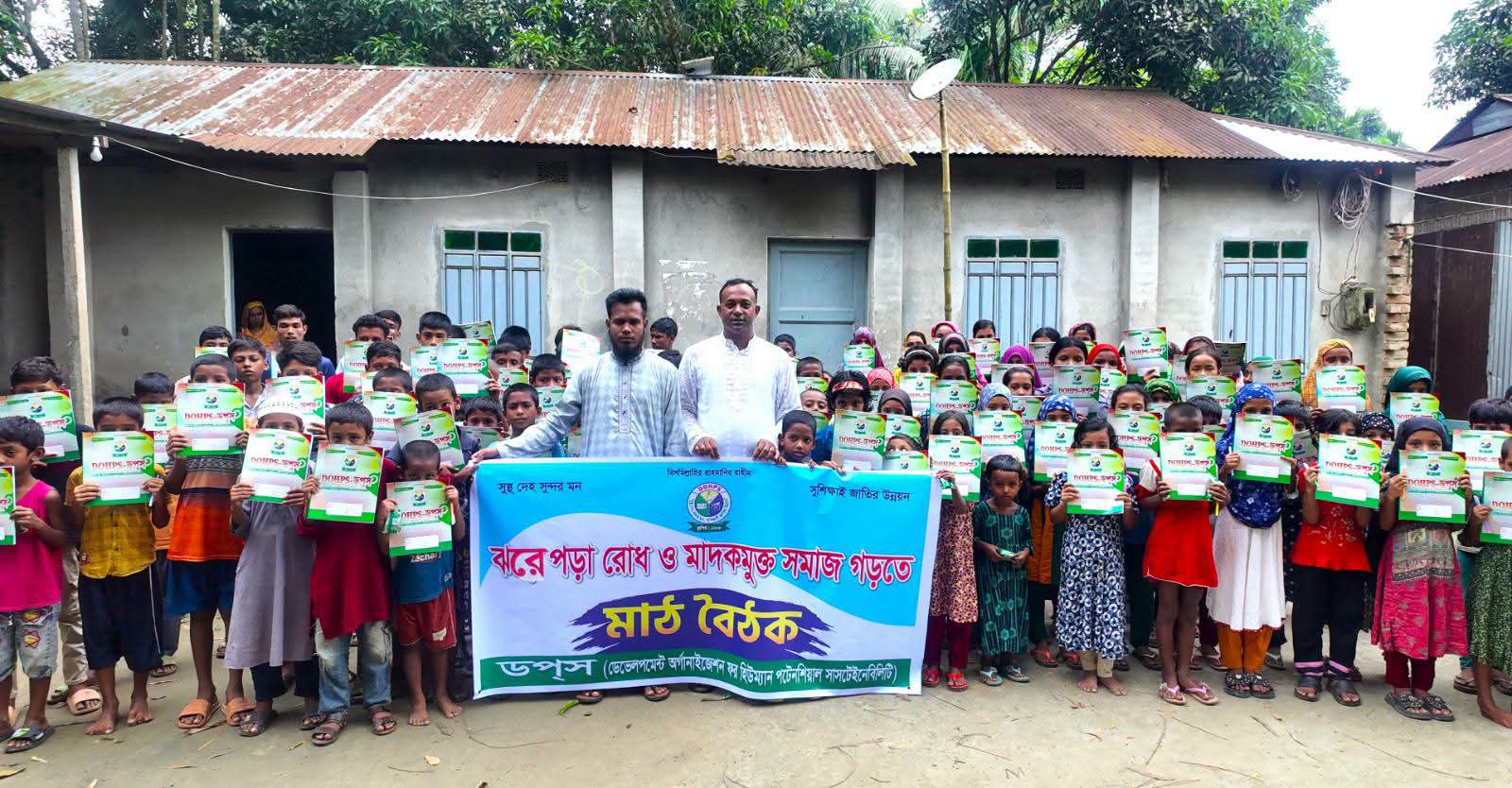 ঝরে পড়া রোধ ও মাদকমুক্ত সমাজ গড়তে ডপস এর মাঠ বৈঠক